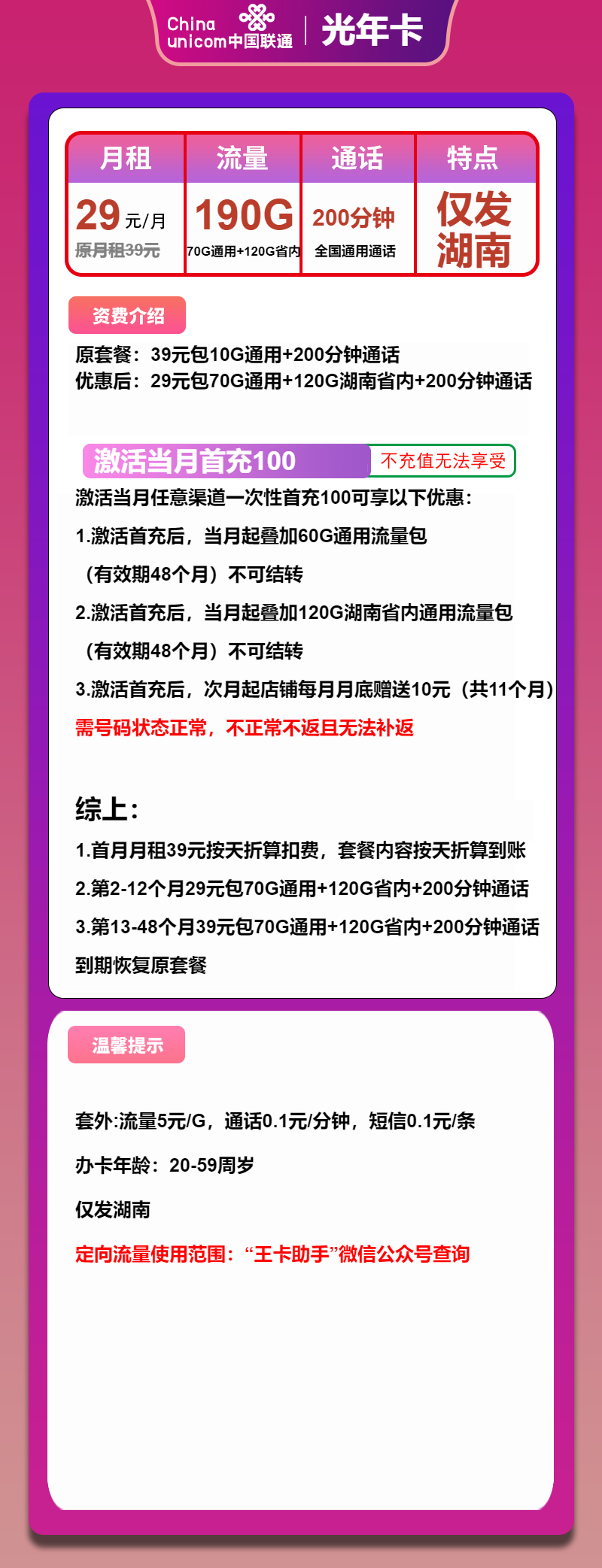 联通光年卡29元/月:190G流量+200分钟通话(第13个月起39元月租,4年套餐,大流量卡,仅发湖南省内)