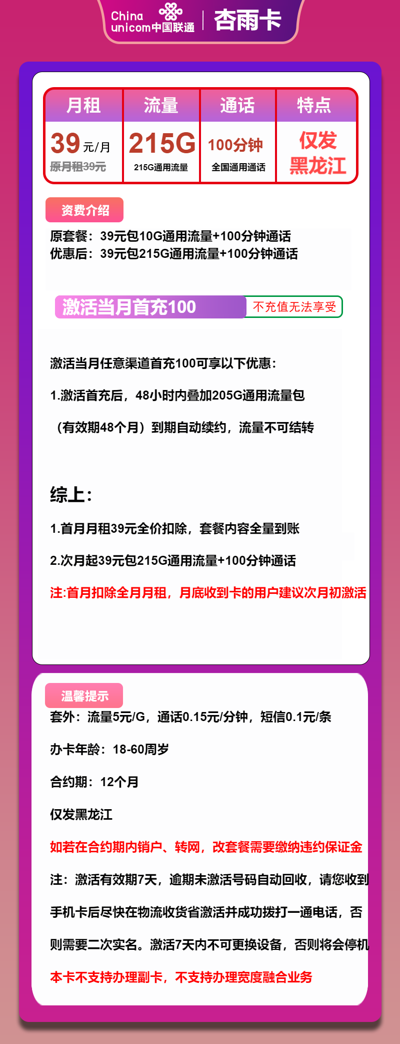联通杏雨卡39元/月：215G流量+100分钟通话（长期套餐，仅发黑龙江省内）