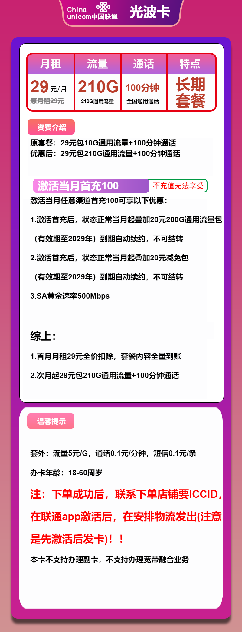 联通光波卡29元/月：210G流量+100分钟通话（长期套餐，500Mbps速率）
