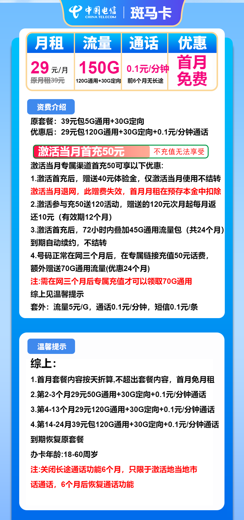 电信斑马卡29元/月:150G流量+通话0.1元/分钟(第14个月起39元月租,2年套餐)