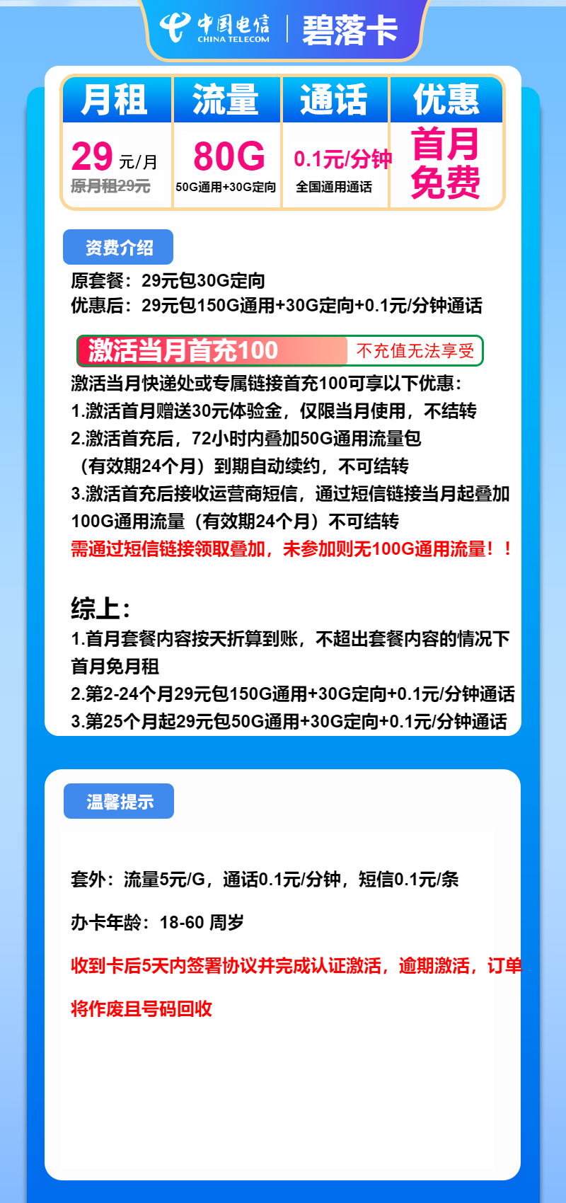 电信碧落卡29元/月:80G流量+通话0.1元/分钟(长期套餐)