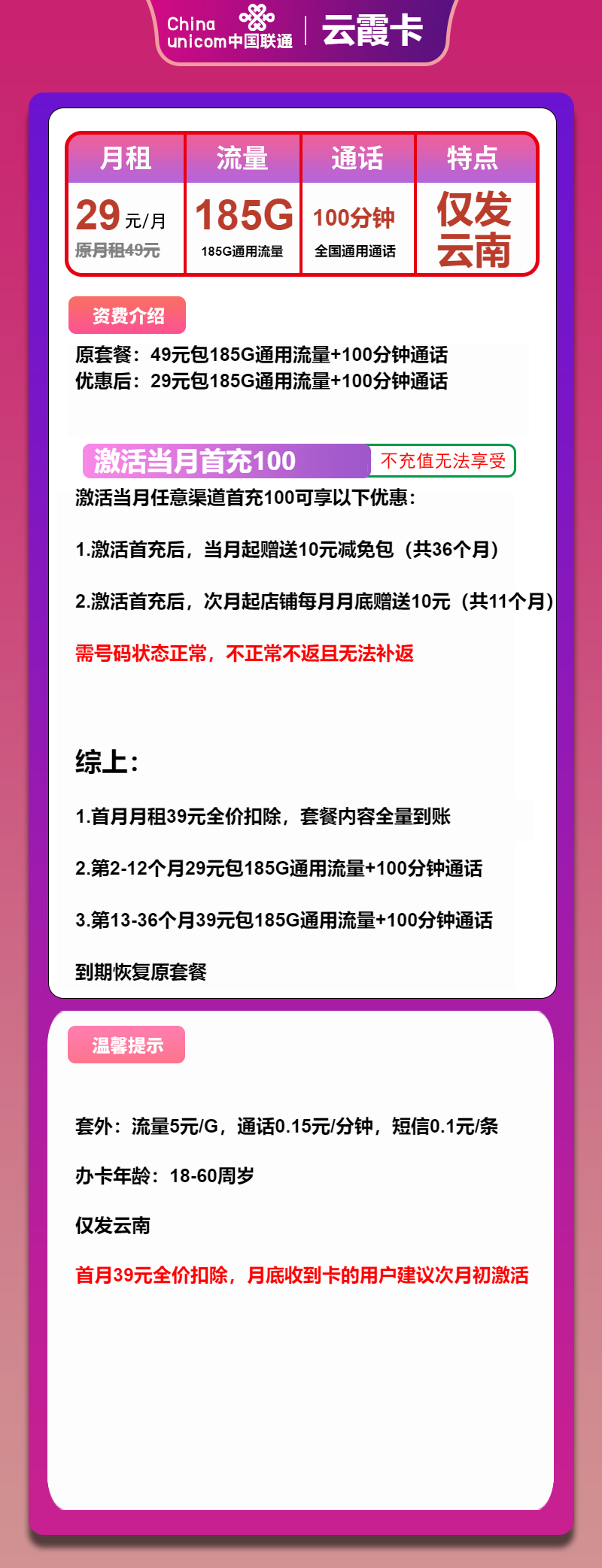 联通云霞卡29元/月：185G流量+100分钟通话（第13个月起39元月租，3年套餐，大流量卡，仅发云南省内）