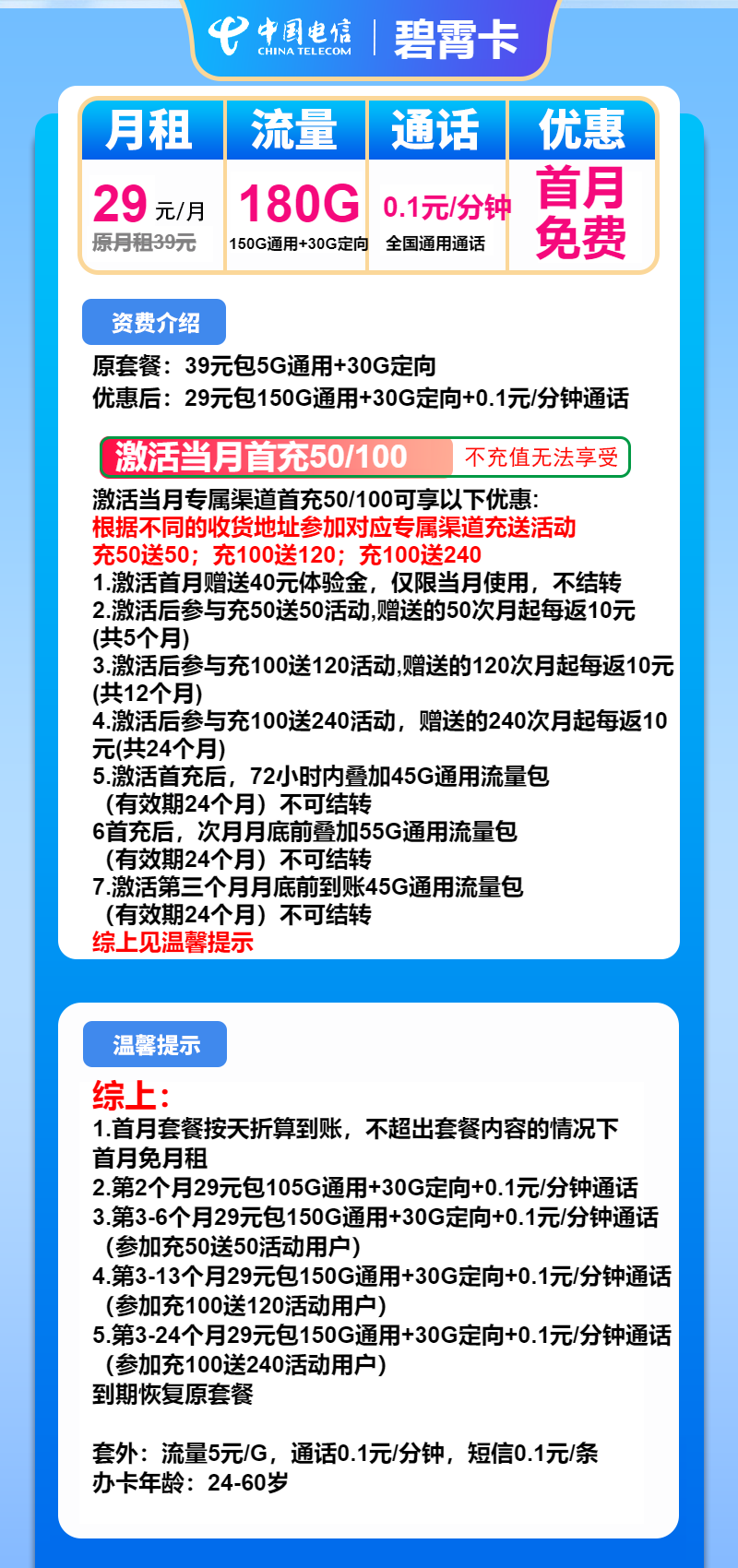 电信碧霄卡29元/月:180G流量+通话0.1元/分钟(2年套餐)