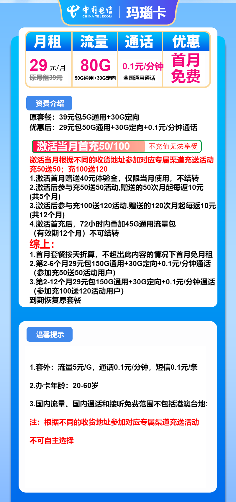 电信玛瑙卡29元/月：80G流量+通话0.1元/分钟（1年套餐，归属地为收货省）