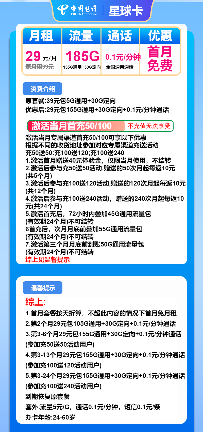 电信星球卡29元/月:185G流量+通话0.1元/分钟(2年套餐)
