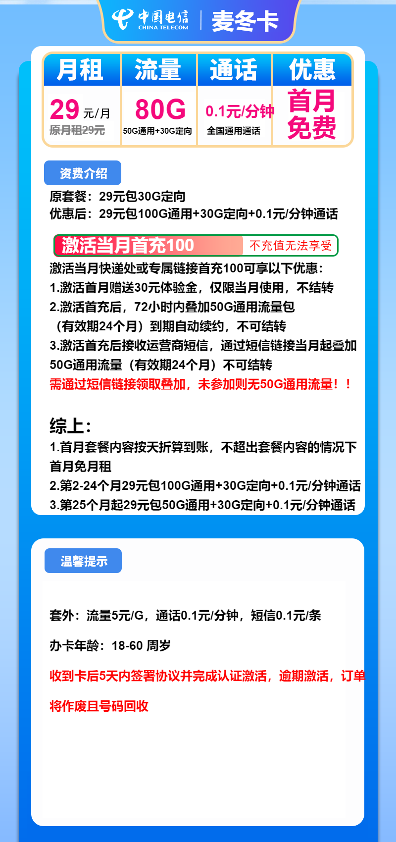电信麦冬卡29元/月:80G流量+通话0.1元/分钟(长期套餐)