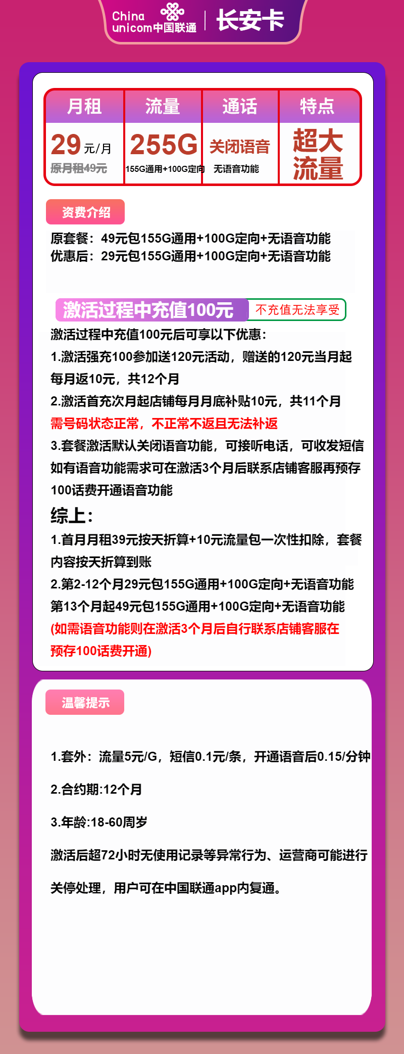 联通长安卡29元/月:255G流量+无语音功能(第13个月起49元月租,长期套餐)