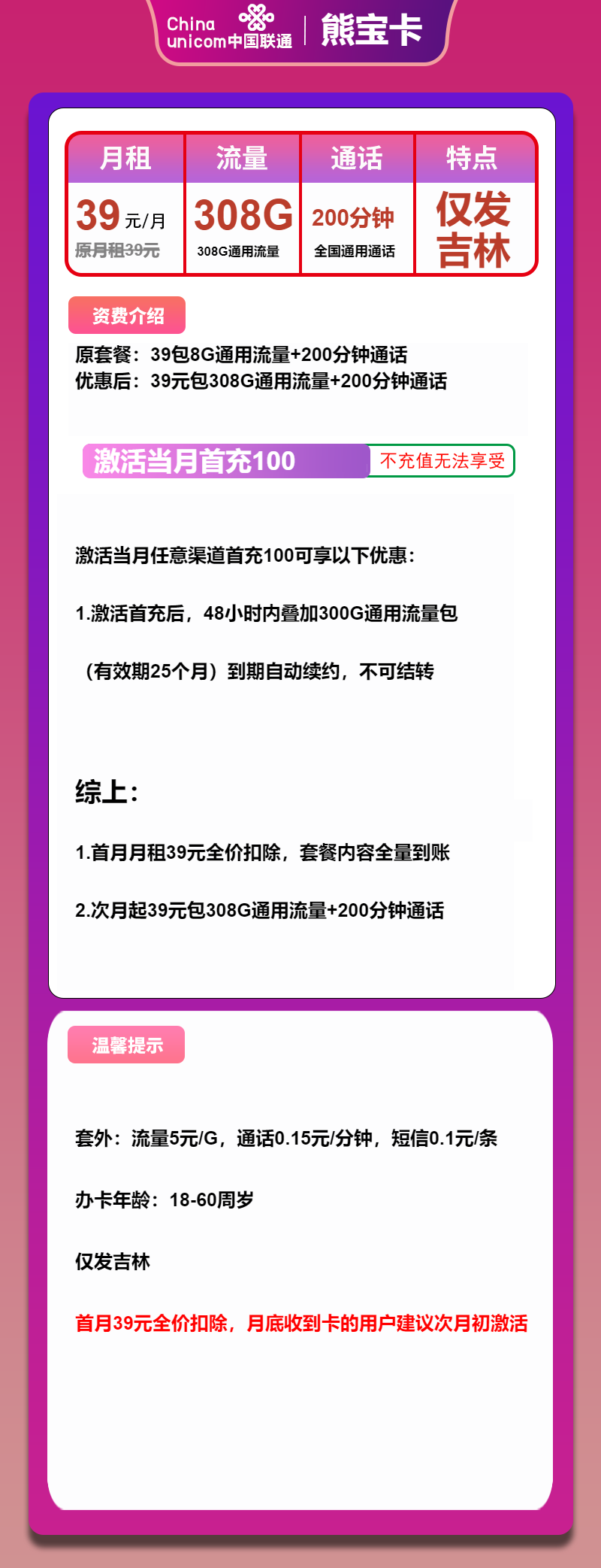 联通熊宝卡39元/月:308G流量+200分钟通话(长期套餐,超大流量卡)