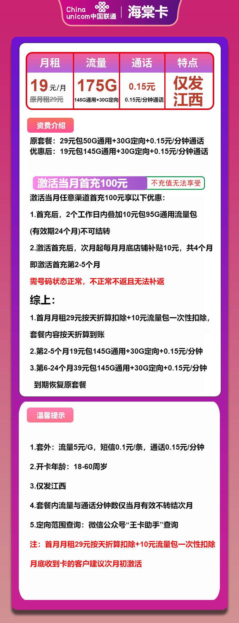 联通海棠卡19元/月:175G流量+通话0.1元/分钟(第6个月起39元月租,大流量卡,仅发江西省内)