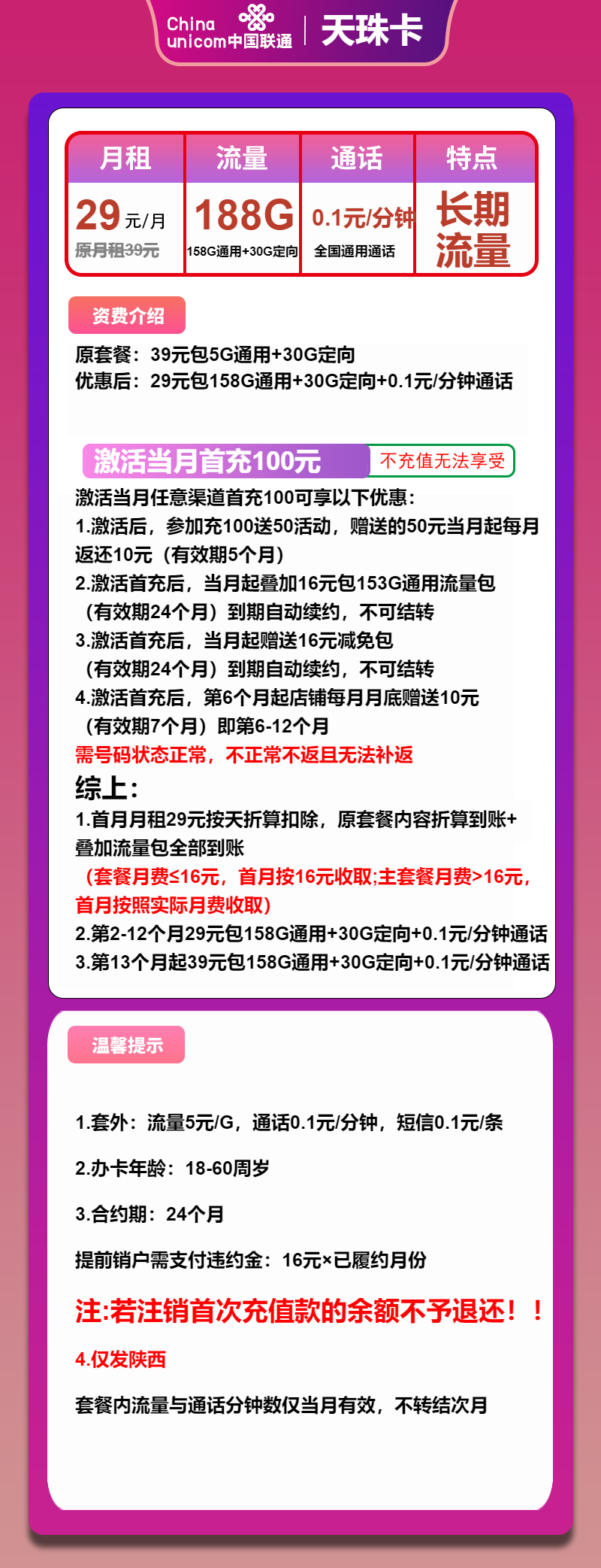联通天珠卡29元/月：188G流量+通话0.1元/分钟（第13个月起39元月租，长期套餐，大流量卡，仅发陕西省内）