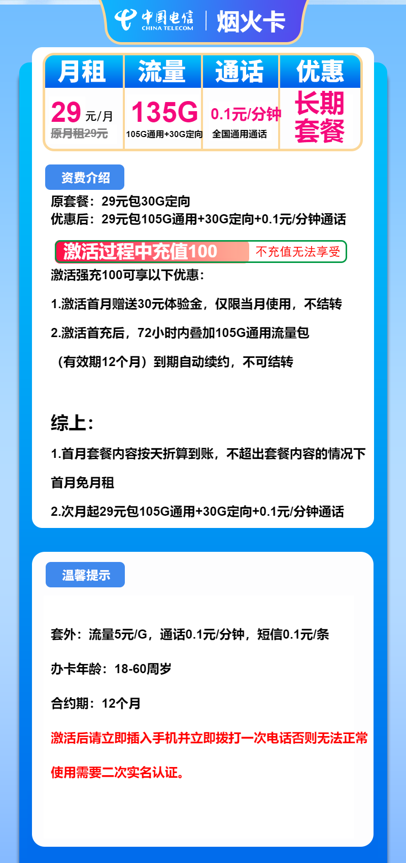 电信烟火卡①29元/月:135G流量+通话0.1元/分钟(长期套餐)