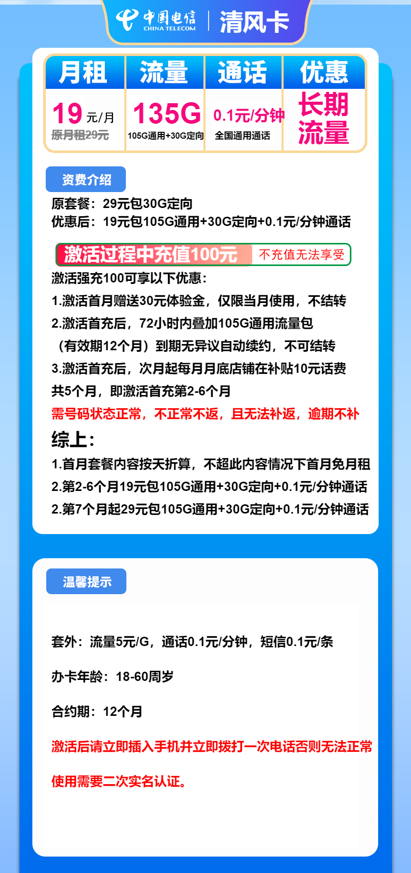 电信清风卡19元/月：135G流量+通话0.1元/分钟+2年视频会员（第7个月起29元月租，长期套餐）