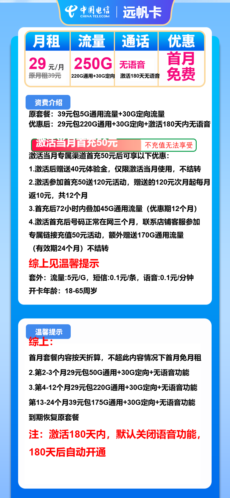 电信远帆卡29元/月：250G流量+无语音（第13个月起39元月租，2年套餐）