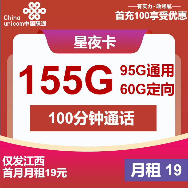 联通星夜卡19元/月：155G流量+100分钟通话（第25个月起40元月租，长期套餐，仅发江西省内）