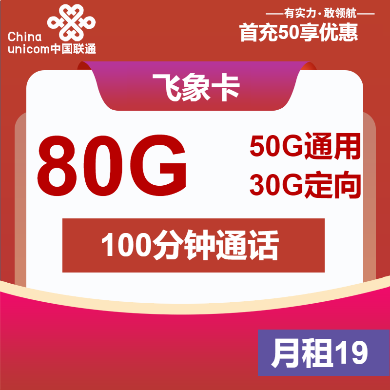 联通飞象卡19元/月：80G流量+100分钟通话（第7个月起29元月租，收货地为归属地）