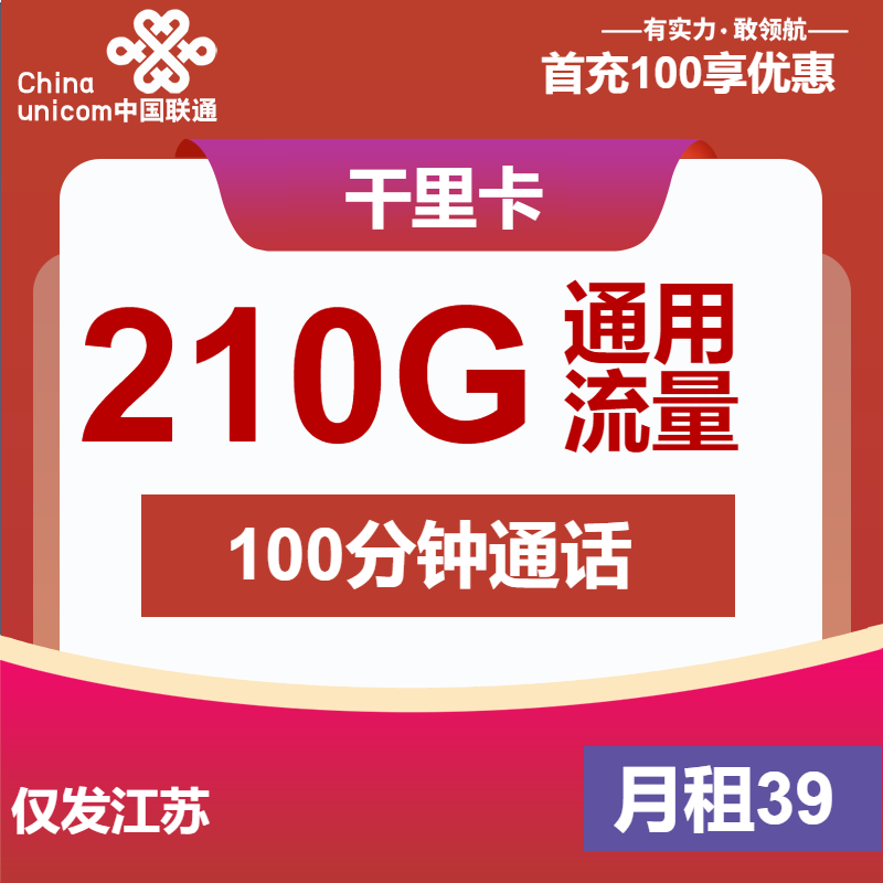 联通千里卡39元/月：210G流量+100分钟通话（大流量卡，收货地为省内归属地）