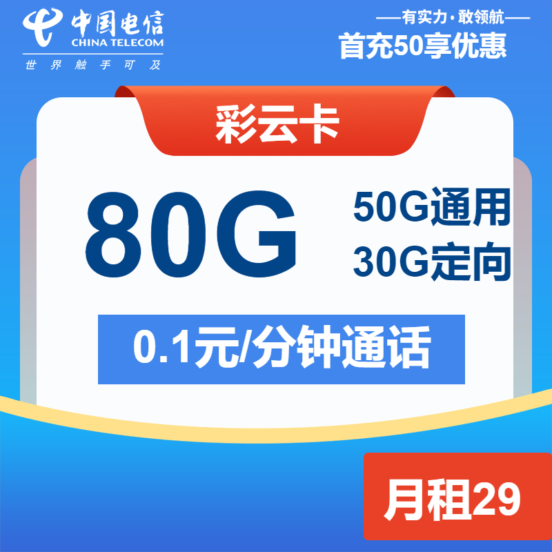 电信彩云卡29元/月：80G流量+通话0.1元/分钟（2年套餐）