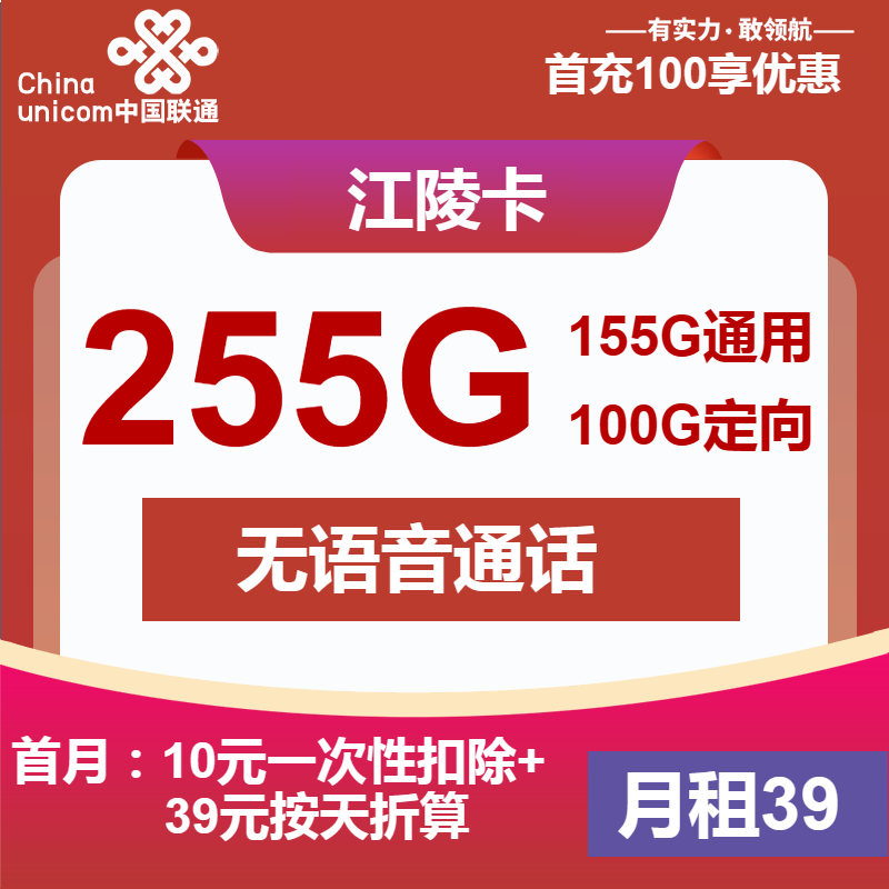 联通江陵卡39元/月：255G流量+无语音功能（第13个月起39元月租，长期套餐）