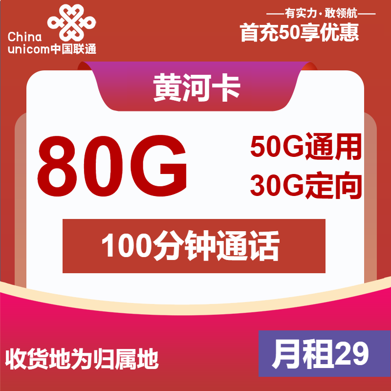 联通黄河卡①29元/月：80G流量+100分钟通话（1年套餐，收货地为归属地,，可选号）