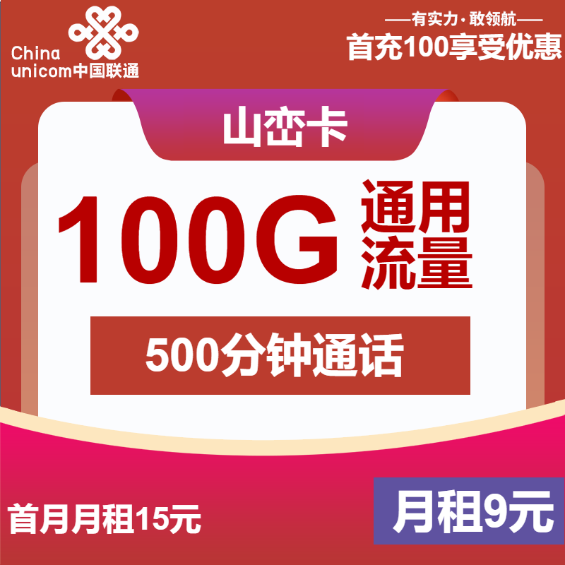 联通山峦卡9元/月：100G流量+500分钟通话+1年视频会员（第6个月起29元月租，长期套餐，仅发浙江省内）