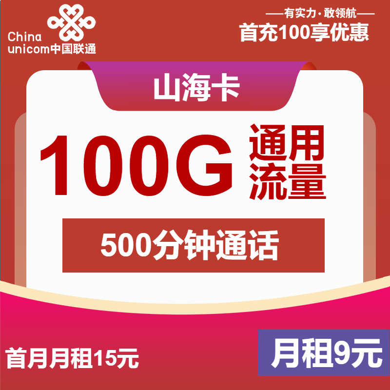 联通山海卡9元/月：100G流量+500分钟通话+1年视频会员（第6个月起29元月租，长期套餐，仅发浙江省内）