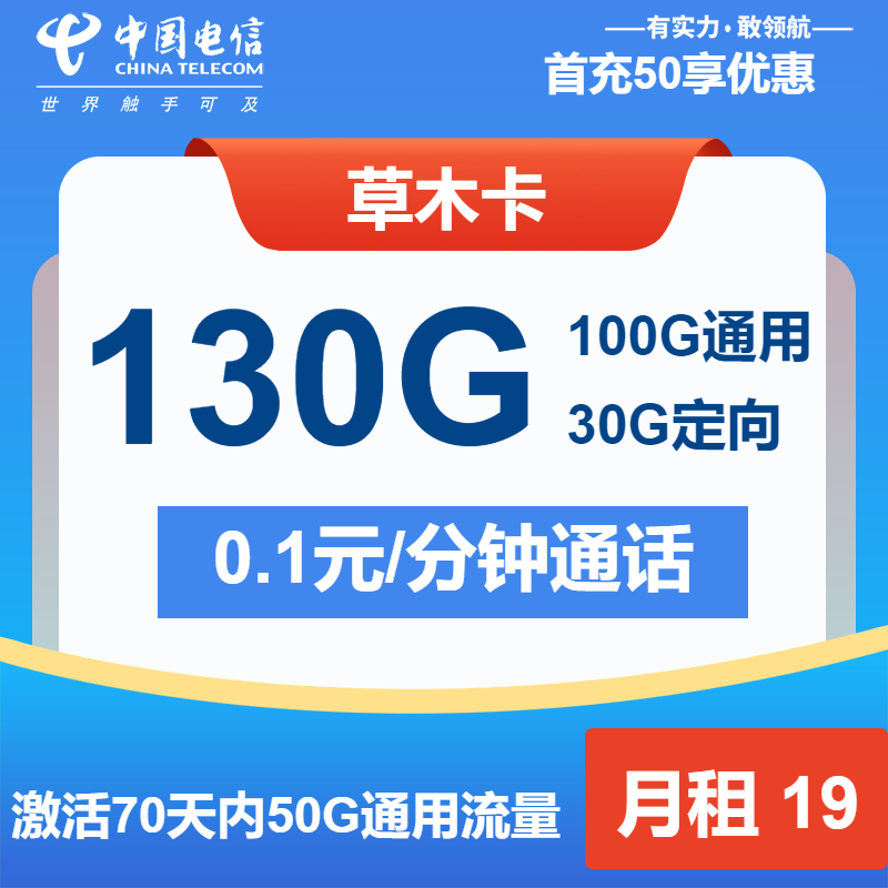 电信草木卡19元/月：130G流量+通话0.1元/分钟（第7个月起29元月租，第14个月起39元月租，2年套餐）