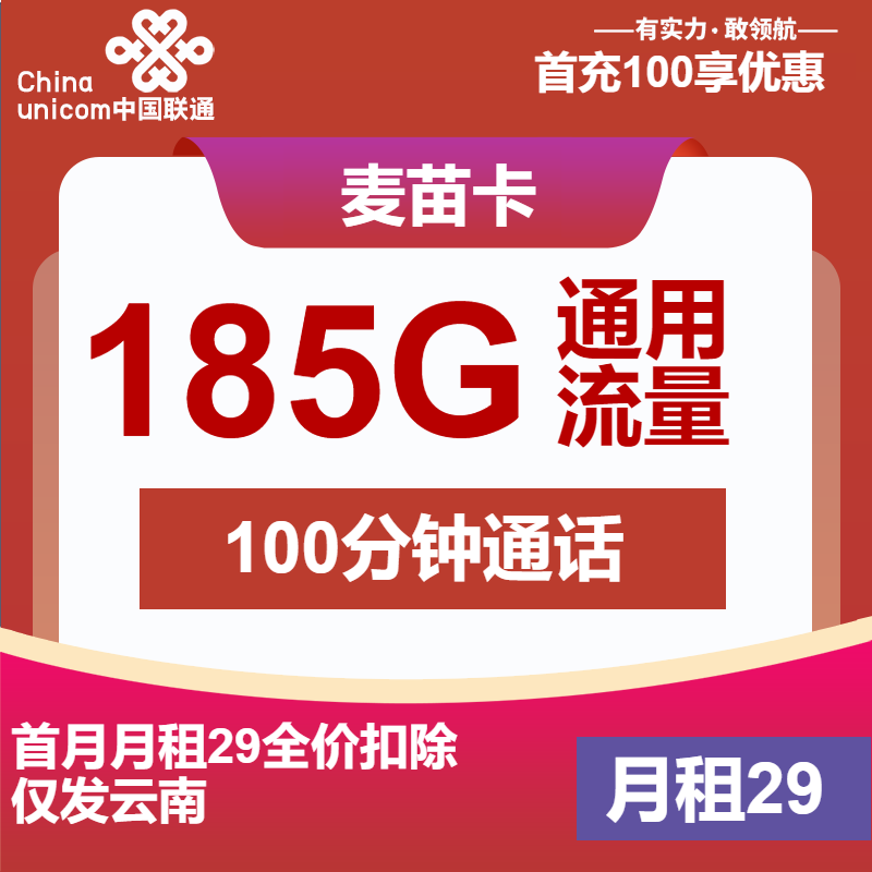 联通麦苗卡29元/月：185G流量+100分钟通话（第7个月起39元月租，第37个月起49元月租，长期套餐，仅发云南省内，可选号）