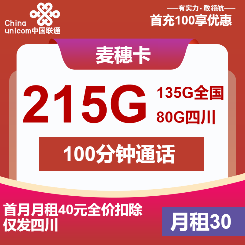 联通麦穗卡30元/月：215G流量+100分钟通话（第7个月起40元月租，2年套餐，大流量卡，仅发四川省内）