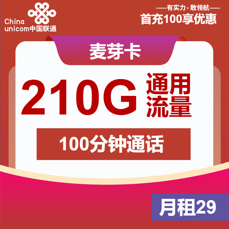联通麦芽卡29元/月：210G流量+100分钟通话（第7个月起39元月租，2年套餐）