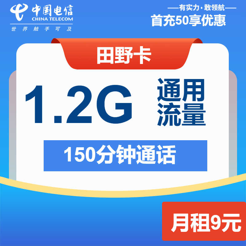 电信田野卡9元/月：1.2G流量+150分钟通话（长期套餐）