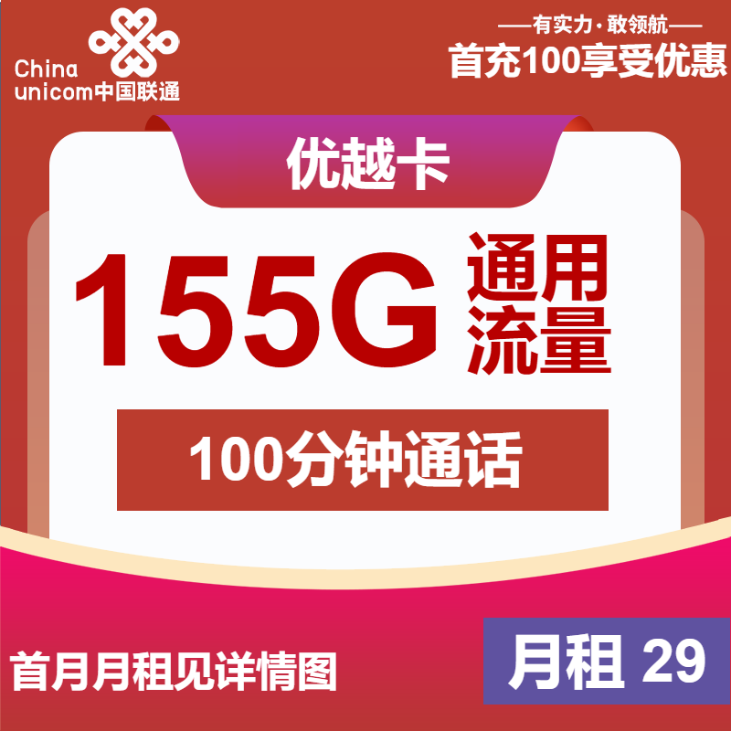 联通优越卡29元/月：155G流量+100分钟通话（第7个月起39元月租，长期套餐）