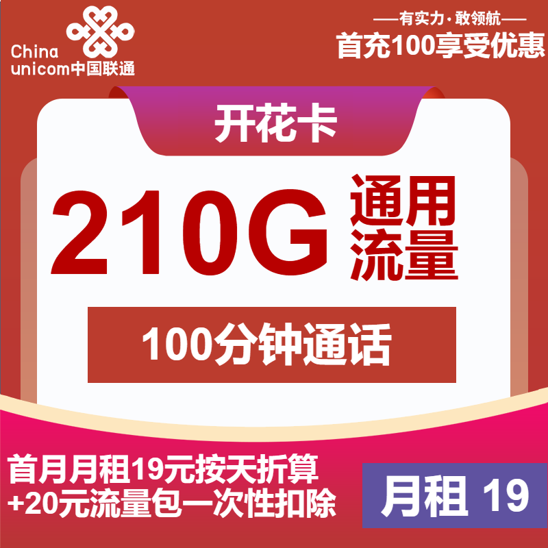 联通开花卡19元/月：210G流量+100分钟通话（第7个月起39元月租，2年套餐，归属地为收货地，仅发江苏省内）