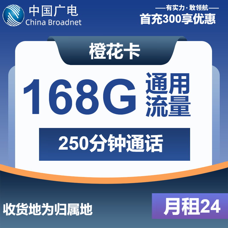 广电橙花卡24元/月：168G流量+250分钟通话（第12个月起39元月租，长期套餐，流量可结转，收货地为归属地，可选号）