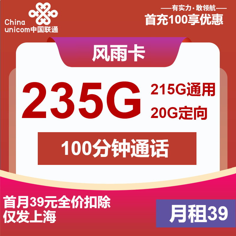 联通风雨卡39元/月：235G流量+100分钟通话（2年套餐，仅发上海市内）