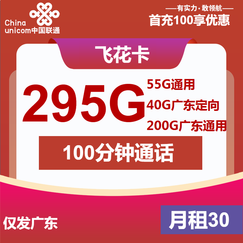 联通飞花卡30元/月：295G流量+100分钟通话（4年套餐，仅发广东省内）