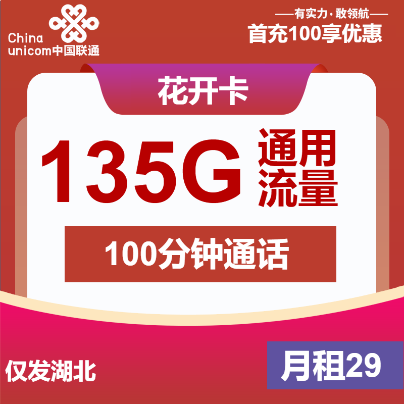 联通花开卡29元/月：135G流量+100分钟通话（长期套餐，仅发湖北省内）