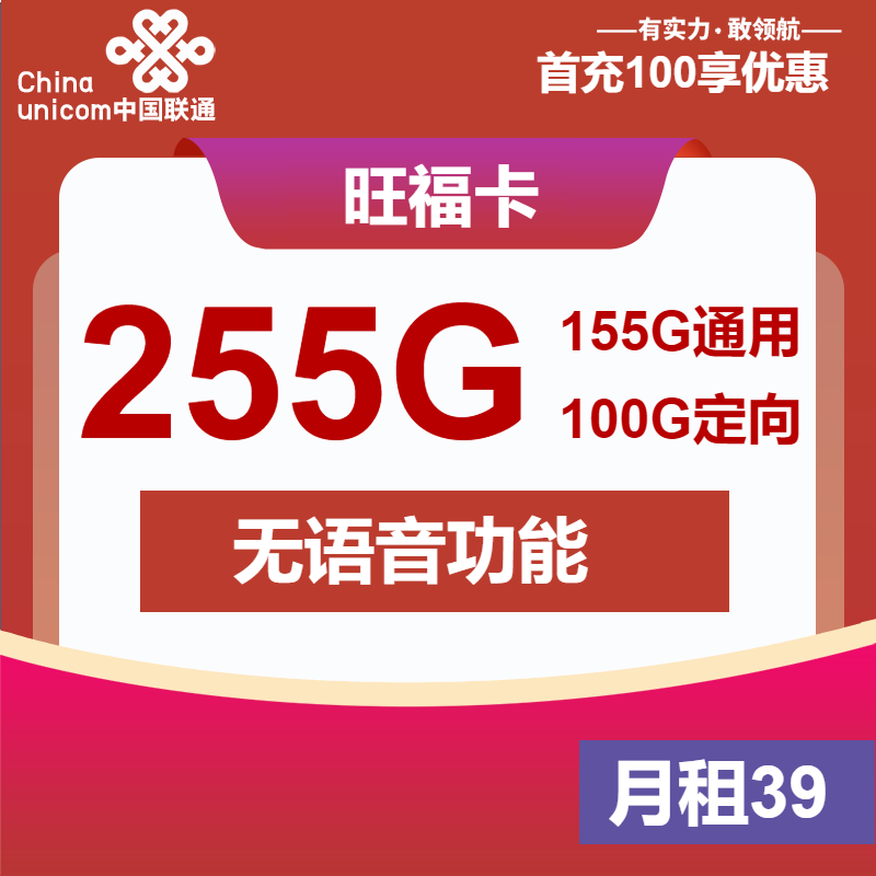 联通旺福卡39元/月：255G流量+无语音功能（第5个月起49元月租，第8个月起59元月租，长期套餐，长期视频会员）