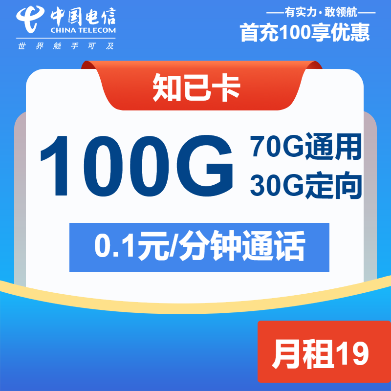 电信知己卡19元/月：100G流量+通话0.1元/分钟（第7个月起29元月租，2年套餐）