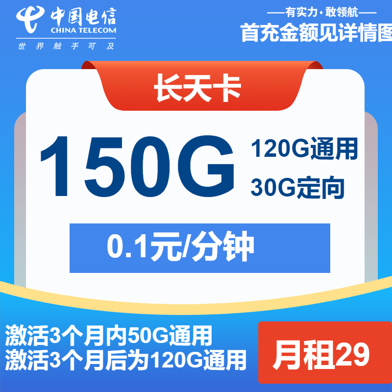 电信长天卡29元/月：150G流量+通话0.1元/分钟（2年套餐）