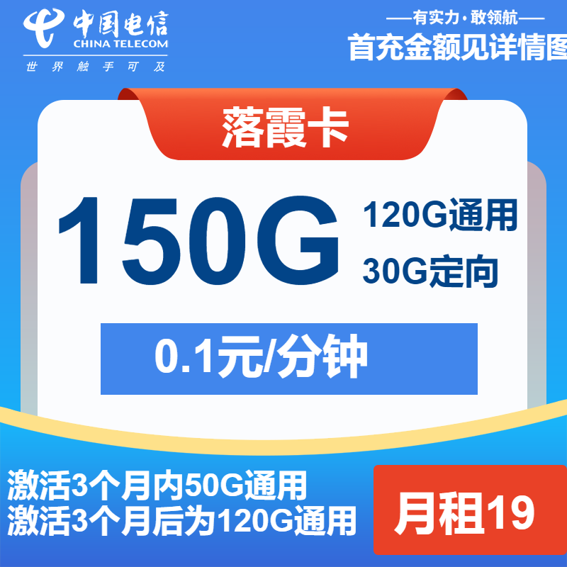 电信落霞卡19元/月：150G流量+通话0.1元/分钟（第7个月起29元月租，2年套餐）
