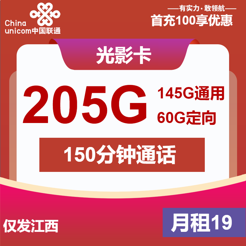 联通光影卡19元/月：205G流量+150分钟通话（第7个月起29元月租，2年套餐，仅发江西省内）