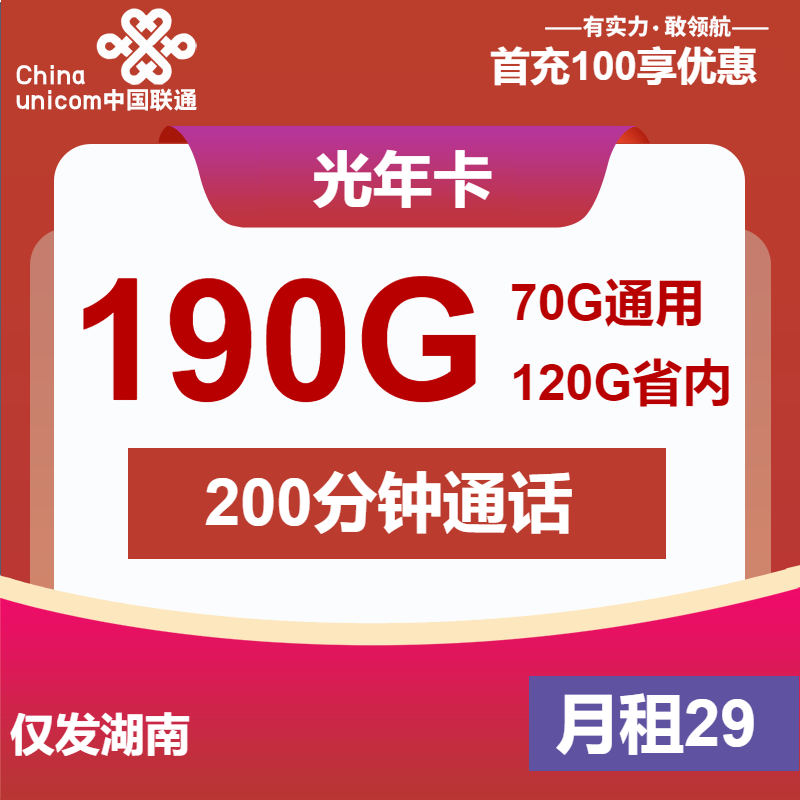 联通光年卡29元/月：190G流量+200分钟通话（第13个月起39元月租，4年套餐，大流量卡，仅发湖南省内）