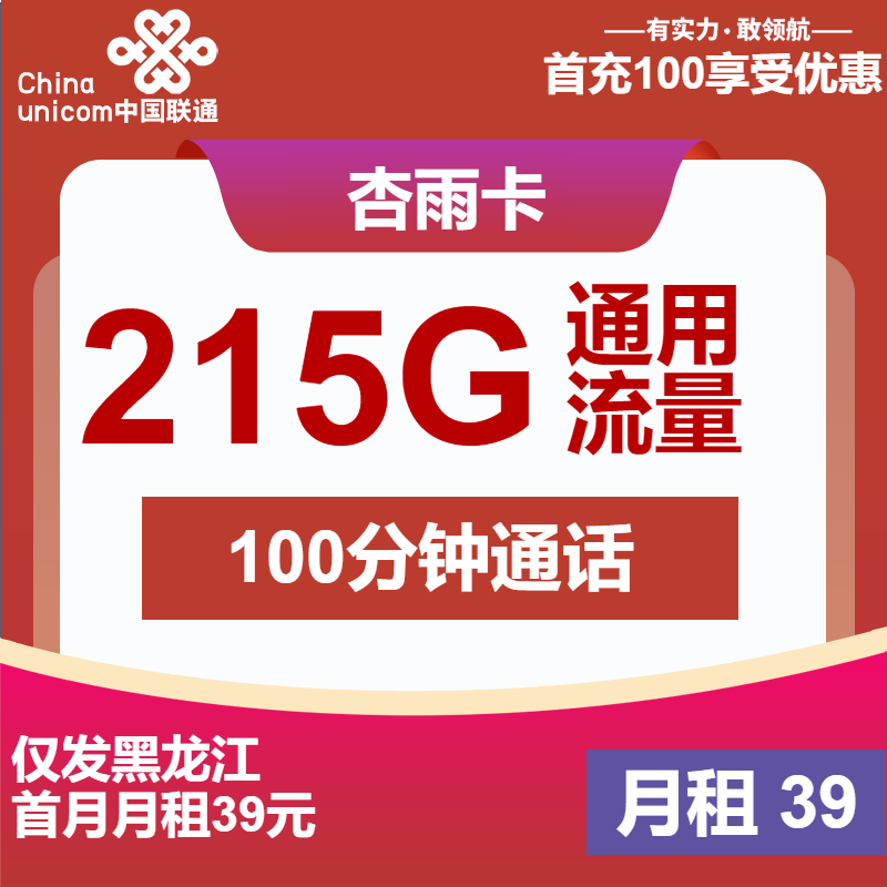 联通杏雨卡39元/月：215G流量+100分钟通话（长期套餐，仅发黑龙江省内）