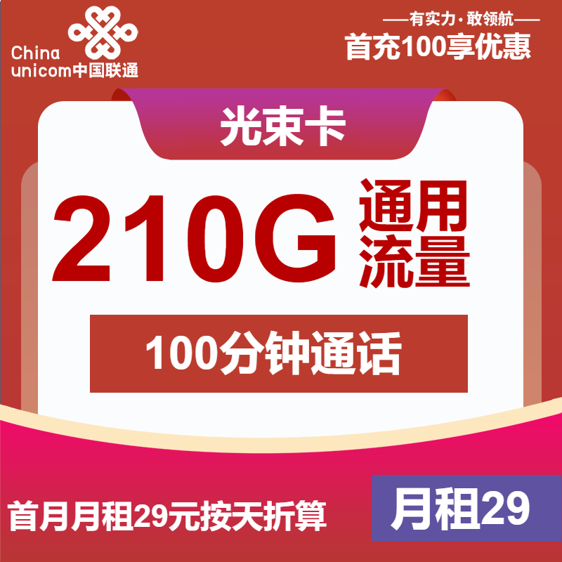 联通光束卡29元/月：210G流量+100分钟通话（长期套餐，500Mbps速率）