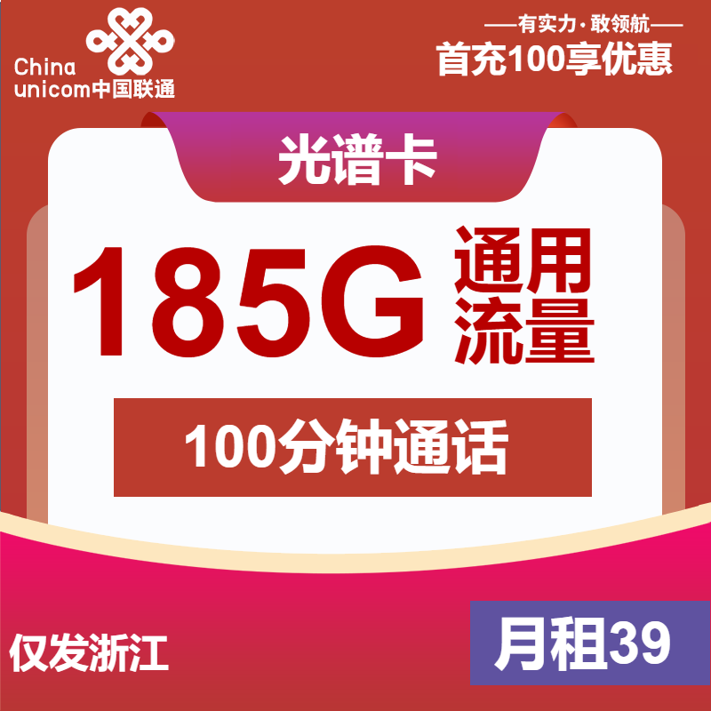 联通光谱卡39元/月：185G流量+100分钟通话（长期套餐，仅发浙江省内）
