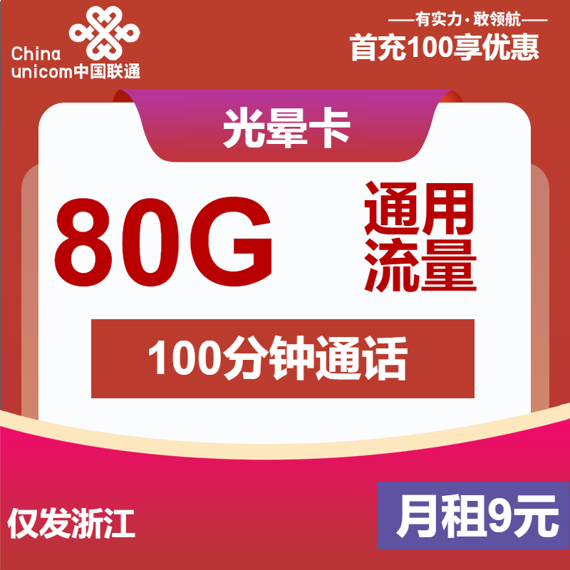 联通光晕卡9元/月：80G流量+100分钟通话（第7个月起29元月租，长期套餐，仅发浙江省内）