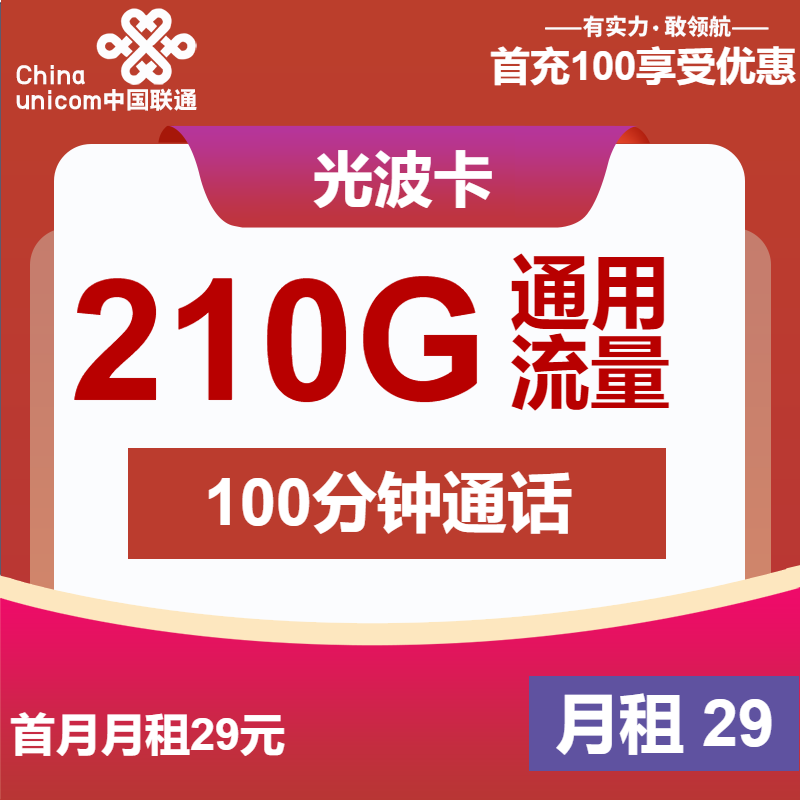 联通光波卡29元/月：210G流量+100分钟通话（长期套餐，500Mbps速率）