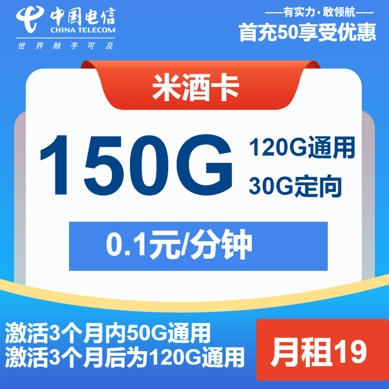 电信米酒卡19元/月：150G流量+通话0.1元/分钟（第7个月起29元月租，第14个月起39元月租，2年套餐）