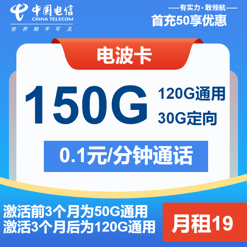 电信电波卡19元/月：150G流量+通话0.1元/分钟（第13个月起29元月租，2年套餐）