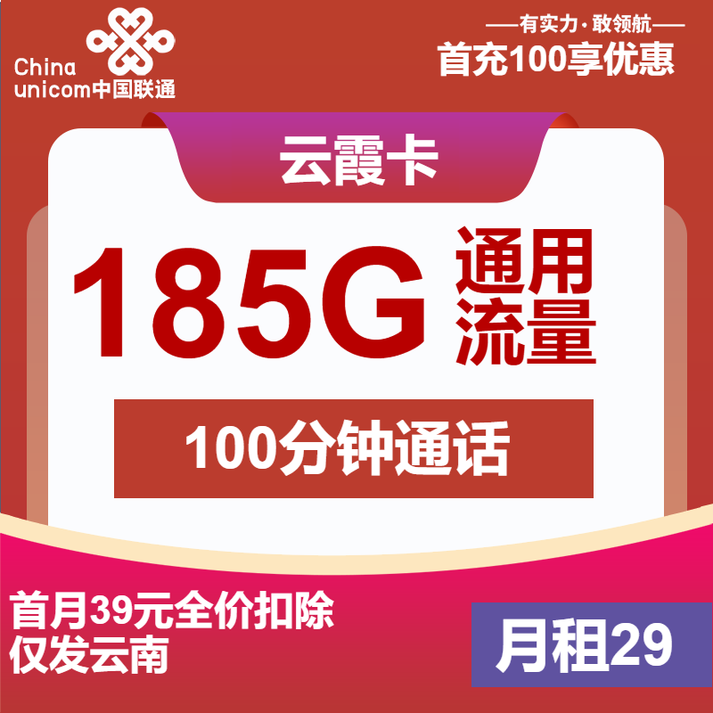 联通云霞卡29元/月：185G流量+100分钟通话（第13个月起39元月租，3年套餐，大流量卡，仅发云南省内）